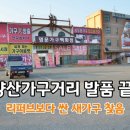종합가구할인매장 | 양산가구거리 입주가구 발품 끝! 리퍼브보다 싼 가구할인매장 득템 후기