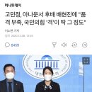 고민정, 아나운서 후배 배현진에 "품격 부족, 국민의힘 '격'이 딱 그 정도" 이미지