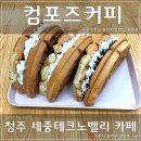 컴포즈커피청주세중