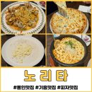 상갈목장 | [용인] 기흥 화덕피자, 파스타 맛집 &#39;노리타&#39;
