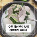 경기도 수원시 영통구 삼성로 | 기울어진뚝배기 영통점 수원 삼성전자 맛집 쌍뚝 세트 먹어본 후기