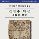 해와달용역 | 이달의 유물 &#39;김성추 위장&#39;(2025. 6.)