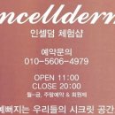 강동인셀덤