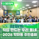 잠실4동주민센터 2회의실 | 주민이 직접 만드는 우리 동네 <2026 학하동 주민총회> 후기