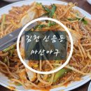김천우체국 | [김천 신음동]김천에서 가오리찜 먹고싶을 땐?! &#34;마산아구&#34;에서 가오리찜 먹은 후기~!!