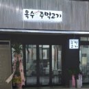 옥수주먹고기 이미지