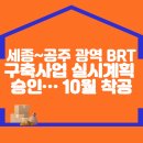 세종~공주 광역 BRT 구축사업 실시계획 승인… 10월 착공 이미지