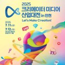 2025 크리에이터 미디어 산업대전 in 인천 사전등록안내