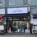 양산 미용실 추천 교동미장원 by은진 오래된 단골이 많은 곳.