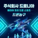 주식회사 드론세상 | [행사 후기] 2026 천안 진로직업체험박람회 체험부스