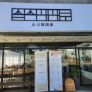 스시때때
