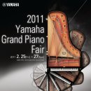 2011 Yamaha Grand Piano Fair 신청 관련 사항 재공지 이미지