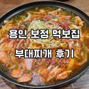 🍲 햄+소시지+진한 국물! 부대찌개 덕후라면 먹보집 보정점으로 GO! 🚀