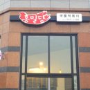 홍밀당(아산점) 이미지
