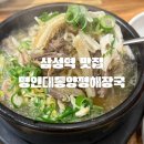 양평해장국수송현대점 | [올리맛집/삼성] 코엑스맛집 명인대동양평해장국 삼성직영점, 남동생과 든든한 점심 한 끼