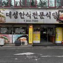 대성한식전문식당 이미지