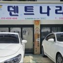 덴트나라 - 창원시 마산회원구 양덕로 17 | 창원덴트 덴트나라에서의 차 수리 후기