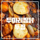 두마리찜닭/두찜/까만찜닭/빨간찜닭/메뉴추천/음식추천/충북증평점/증평맛집