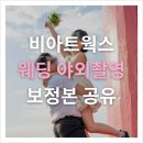 어게인디테일링# | [아.아.결 #13] 보정전후 비교! 부산 비아트웍스 야외웨딩스냅 보정본 대공개 (흰여울길, 알리드레스...
