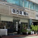 신사동미용실 미진미헤어 위치 정보