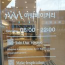 봄이오나봄 - 포항시 남구 해동로 122-1 | 카페] 드디어 상륙! 서울 강남의 핫플 '아방베이커리 동성로점' 솔직 후기 (쌀소금빵&봄이오나봄 추천)