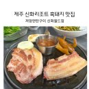 제주 신화리조트 흑돼지 꺼멍연탄구이 신화월드점 아기랑 방문한 후기