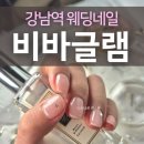비바글램 | 강남역 네일 아트 비바글램 웨딩네일 받았어요