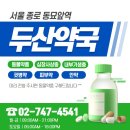 동묘약국 이미지