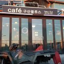 구산해수욕장 행정봉사실 이미지