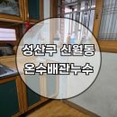 성산환경(주) | 창원누수탐지 성산구 신월동 주택 온수배관 두 곳의 누수원인 정확히 해결