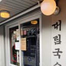 대림국수 - 마포구 동교로 274 | 대림국수