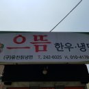 전주 으뜸 한우 ·냉면 (구)유천칡냉면 이미지