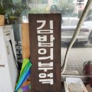 원평로25번길 | 평택 군문동 특별한 김밥이 있는 분식집 김밥의부엌