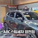 부산 금정구 세차장 추천 ABC스팀세차 장전점 내외부세차 후기