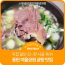 남도인나주곰탕 | [동탄 국밥 맛집] 나주곰탕 동탄 여울공원점에서 곰탕으로 뜨끈하게 건강하게 몸보신하기!