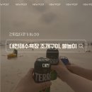 대천해수욕장 르네상스모텔 | 대천 해수욕장에서 당일치기로 조개구이 뿌시러 갔다가 물놀이하고 1박 해버린 P들의 여행 기록.