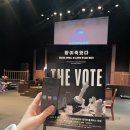 [수성아트피아 공연]연극 THE VOTE 더보트 후기🖤