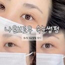 나온 | 화정속눈썹펌 | 눈매가 살아나는 나온브로우 후기