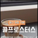 콜프로스터스 - 수영구 수영로606번길 82 | 콜프로스터스