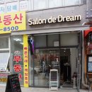 살롱드 드림 1인헤어 강남 도곡동미용실 염색 후기