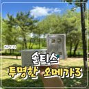 솔티스 투명한오메가3 후기 rTG오메가3 추천