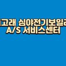 심야전기보일러온수기서비스센터 티스토리