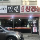 가야밀면김치삼겹살 이미지