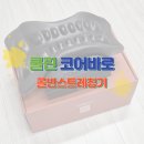 쿨핀 | 체험단) 쿨핀 코어바로 골반스트레칭기 하루 10분 틀어진 골반을 정렬하는 루틴