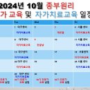 24년 10월, 11월, 12월 종부원리 교육일정 이미지