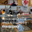 에코포장 | 전주 에코시티 베이글 코스베 kosbeh 포장 후기, 봄 세병호 피크닉 간식 추천