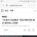 "내 돈이 이상해요" 위조지폐 만든 범인 잡아보니 친딸? 이미지