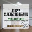 이천 한양수자인 5단지 인테리어필름 시공 후기, 주방부터 신발장까지 화이트 리폼 완료
