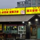 돈김해숯불뒷고기 이미지