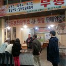 부평젓갈상회